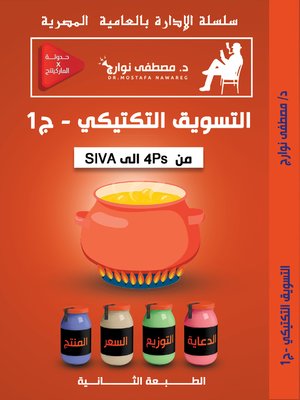 cover image of التسويق التكتيكي--ج1